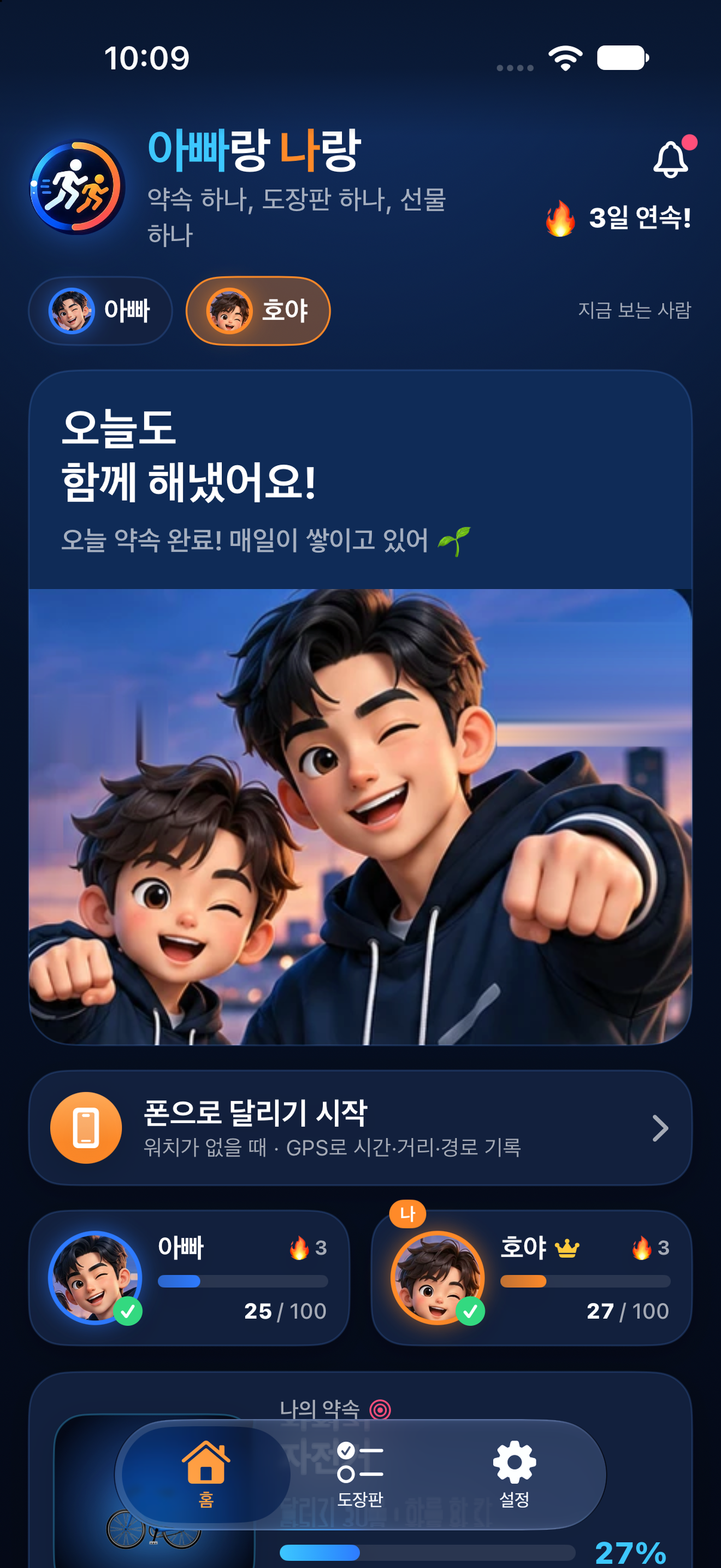 아빠랑 나랑 실제 앱 홈 화면: 함께한 하루와 약속 진행률