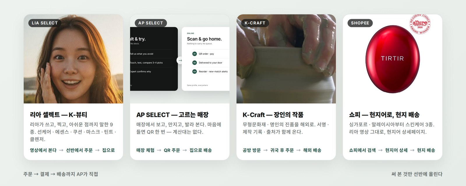 리아 셀렉트 · AP SELECT · K-Craft · 쇼피 — 주문에서 집까지