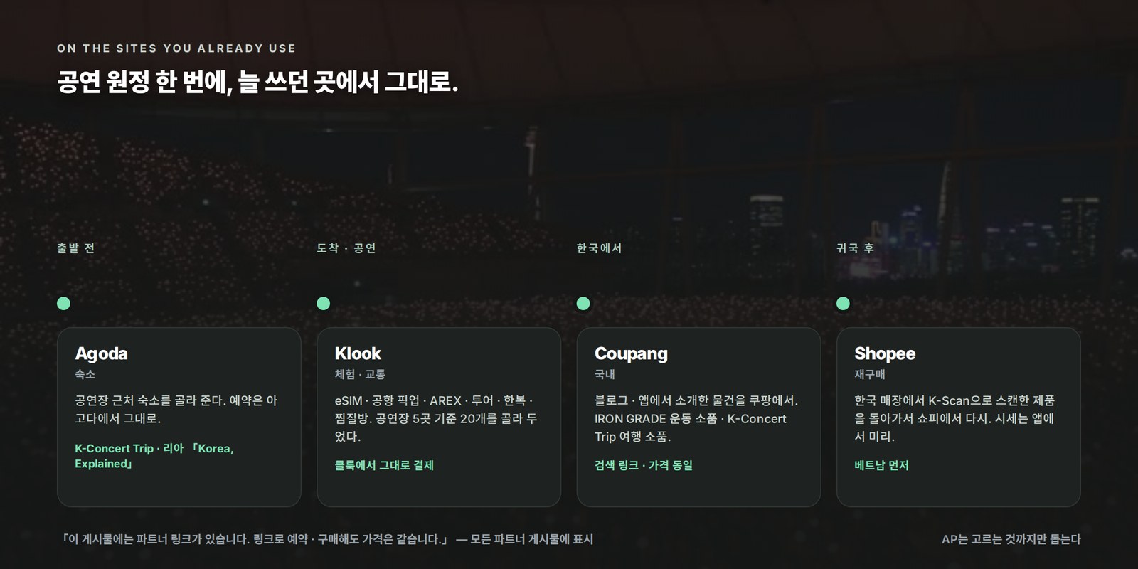 공연 원정 한 번 — 출발 전 Agoda · 도착 Klook · 한국에서 Coupang · 귀국 후 Shopee