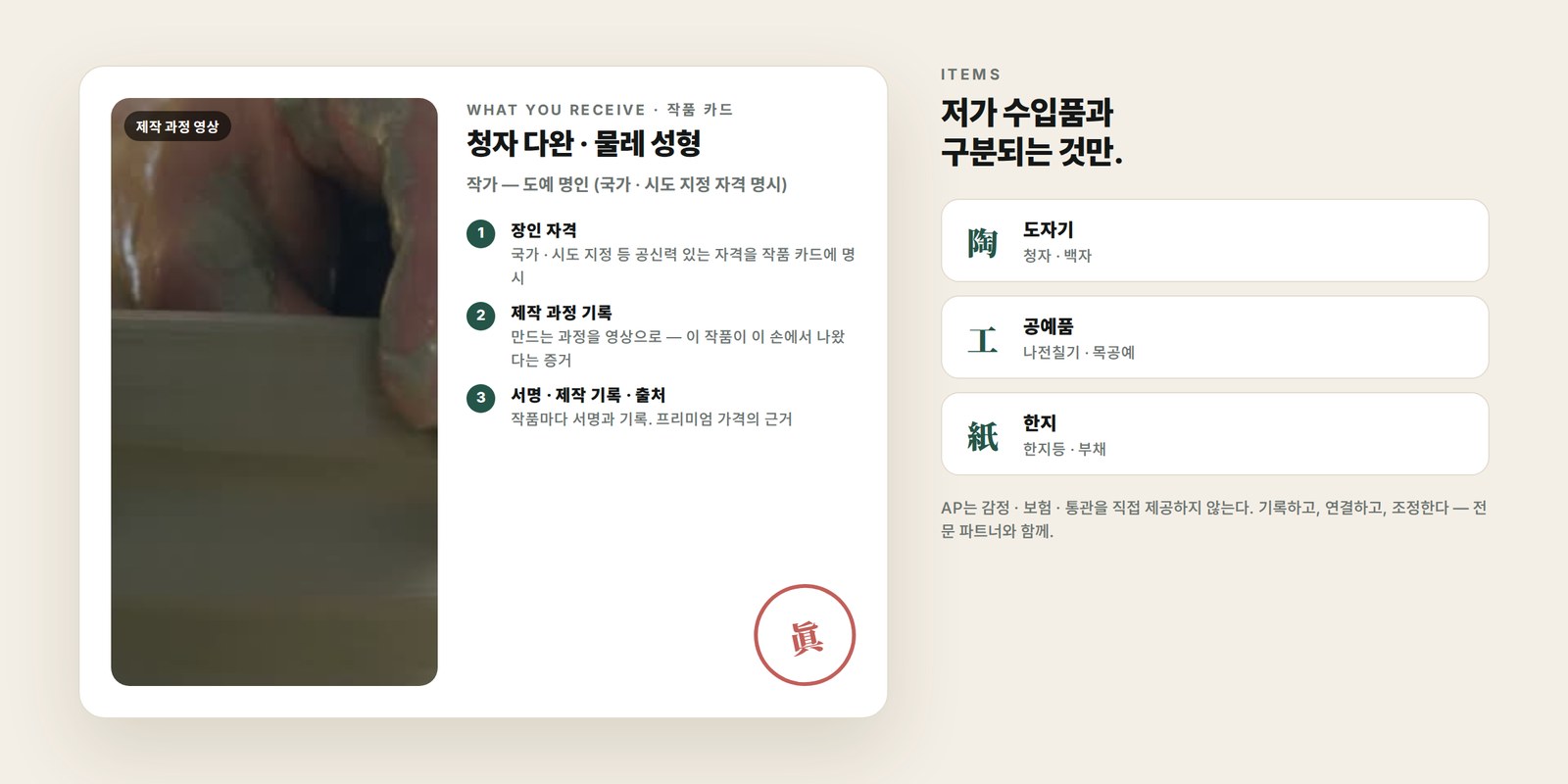 작품 카드 — 장인 자격 · 제작 과정 영상 · 서명과 출처 · 품목 셋