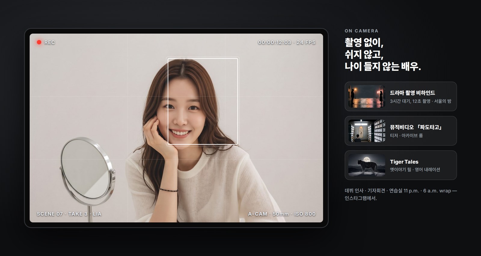카메라 모니터 속 리아 — REC · 드라마 촬영 비하인드 · 뮤직비디오 · Tiger Tales
