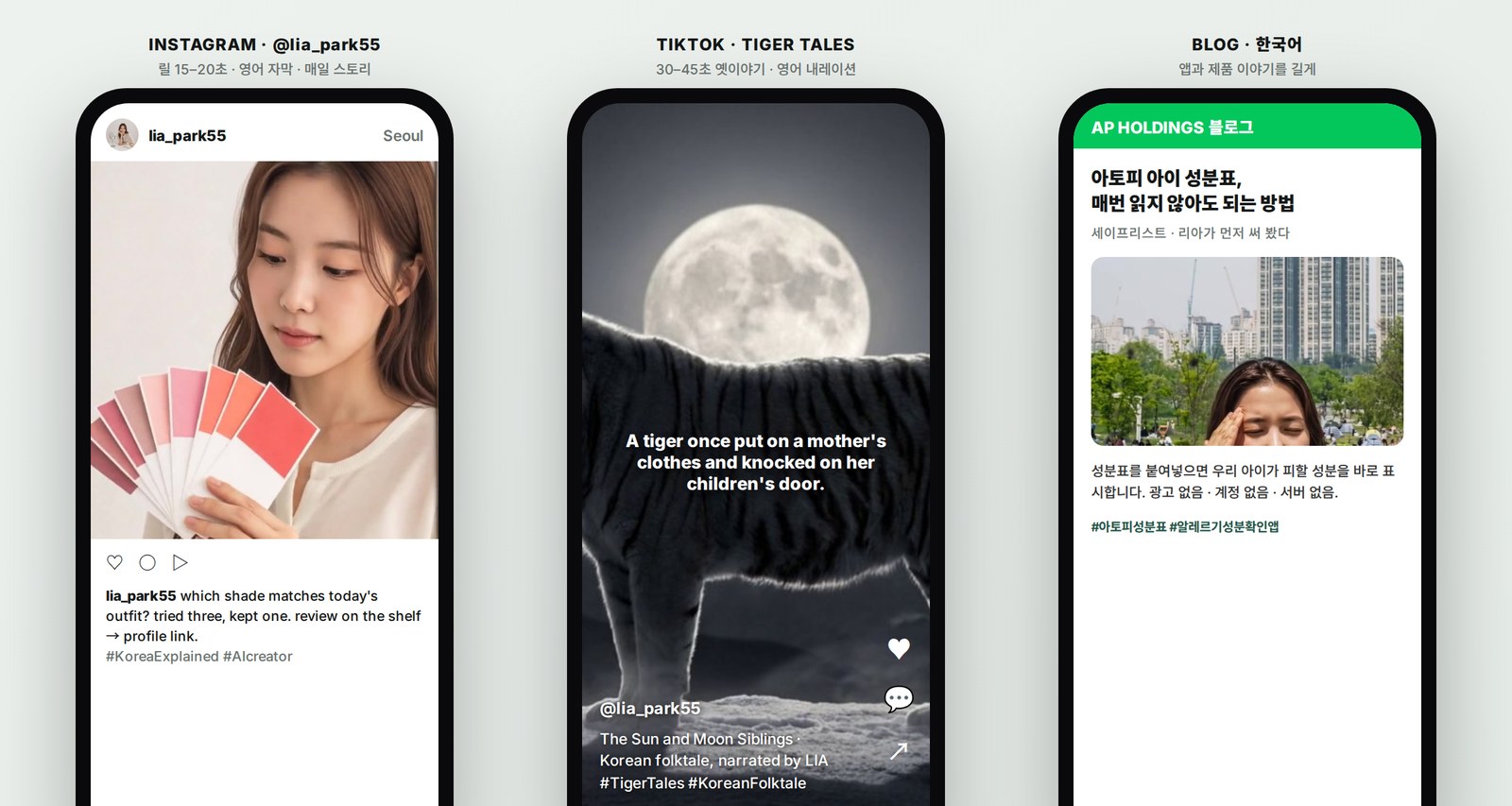 세 개의 폰 — 인스타그램 피드 · 틱톡 Tiger Tales · 블로그