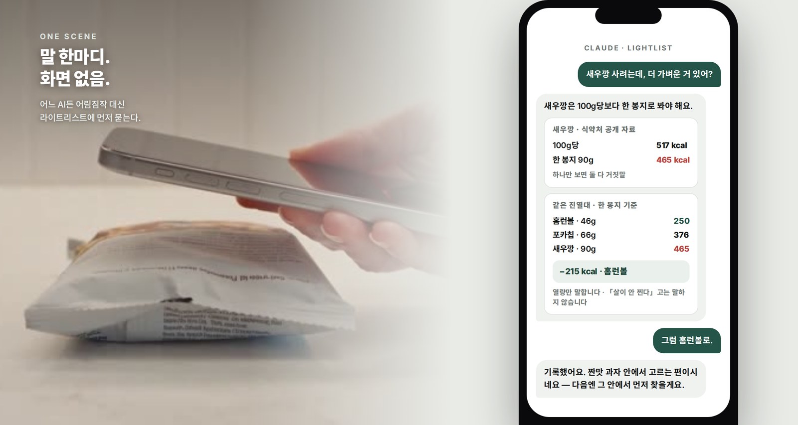 말 한마디 → AI → 라이트리스트가 100g당과 한 봉지를 함께 재고 → 덜 무거운 후보