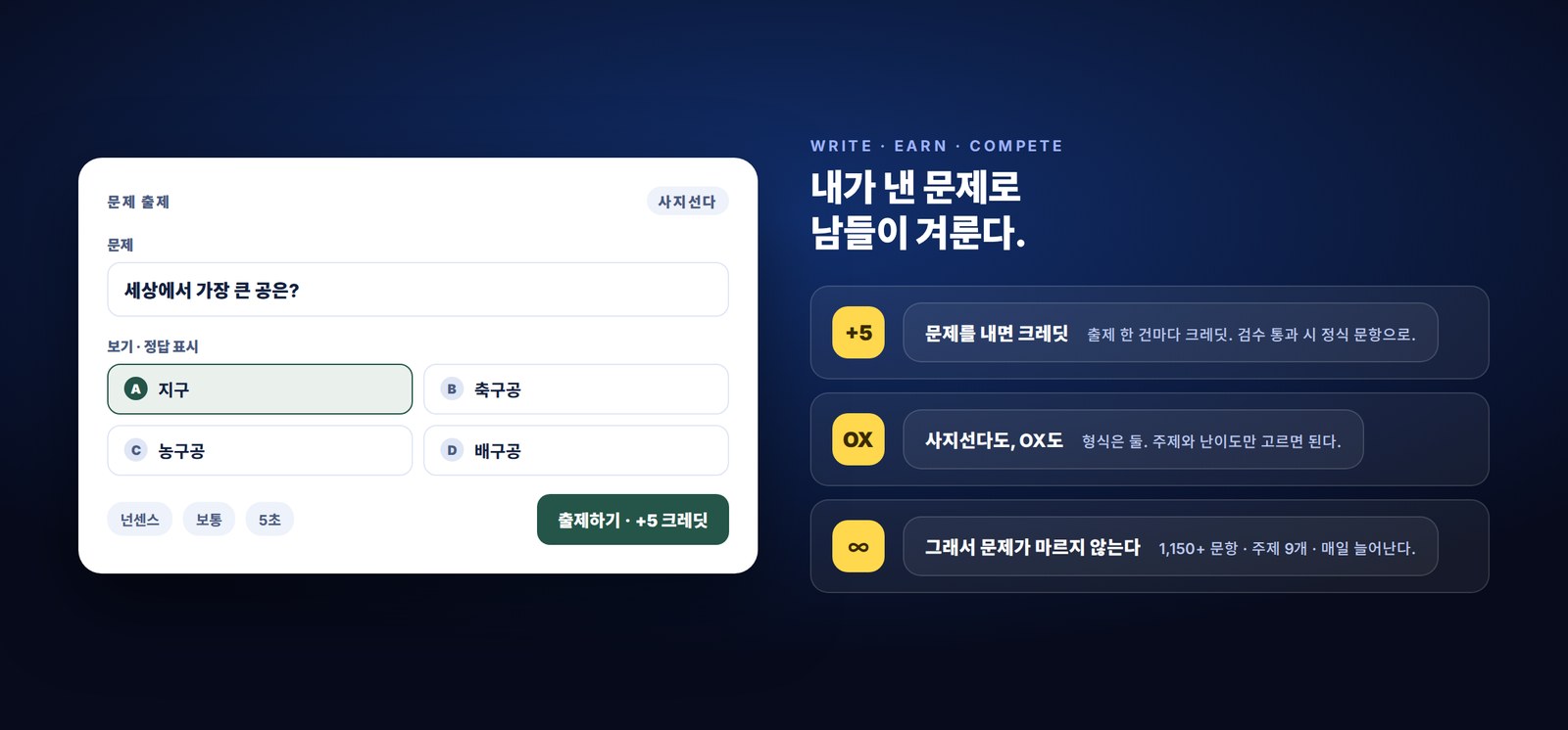 문제 출제 화면 — 사지선다 · OX · 크레딧