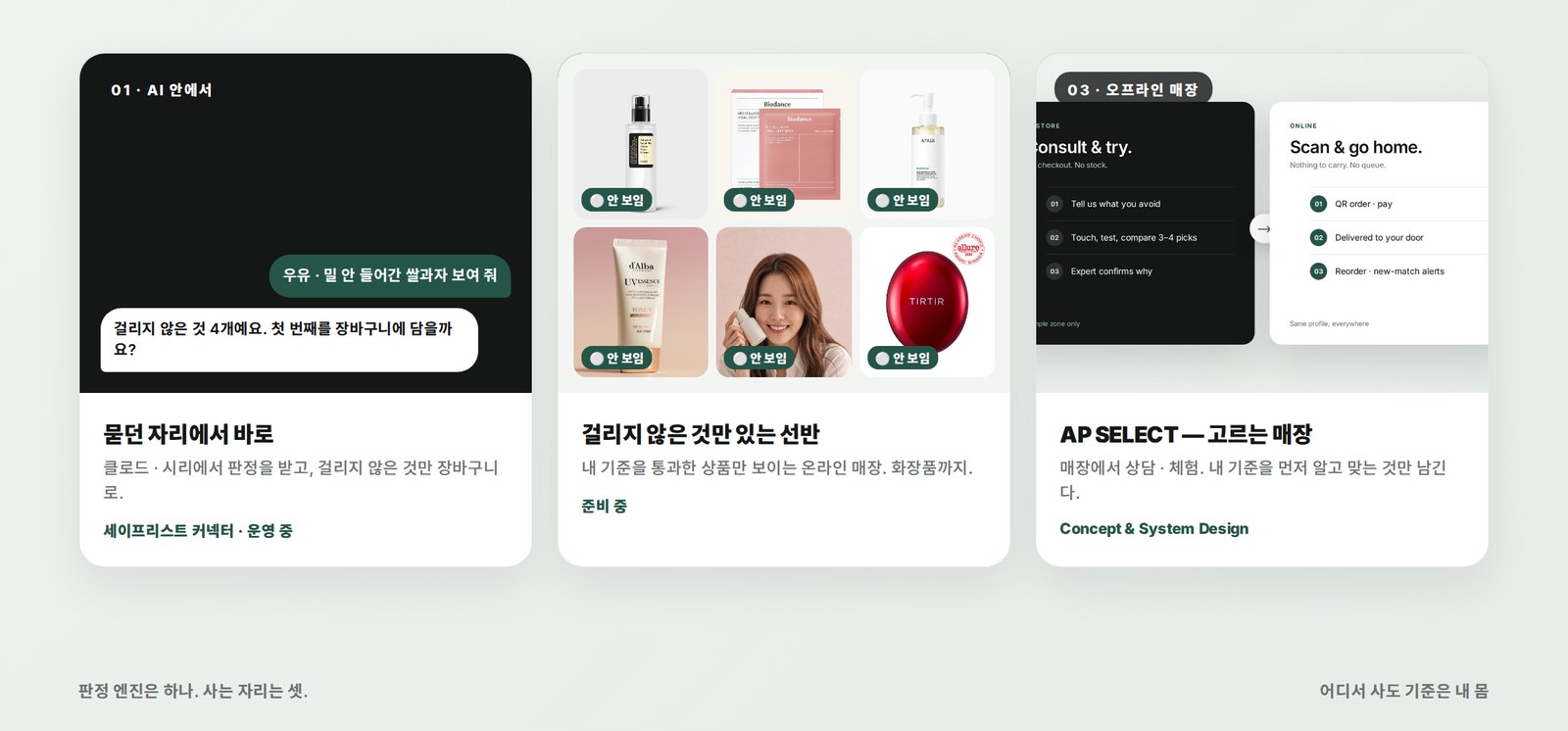 세 개의 출구 — AI 안에서 · 온라인 안심 마켓 · 오프라인 매장