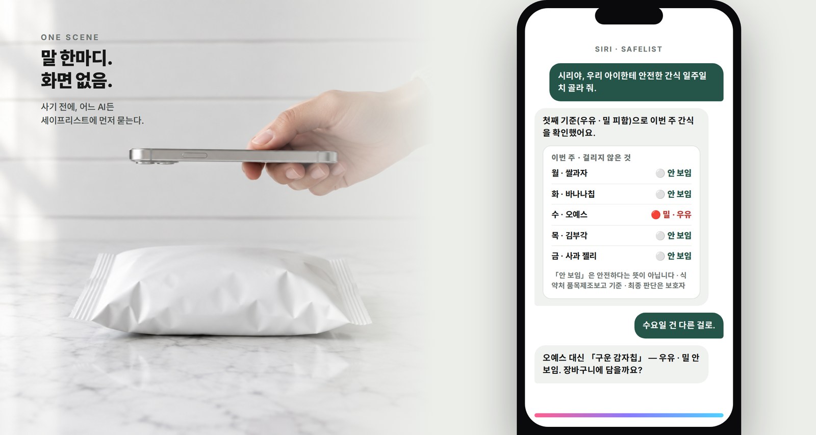 말 한마디 → AI → 세이프리스트 판정 → 걸리지 않는 것만 장바구니로